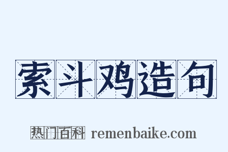 索斗鸡造句是什么意思的图片